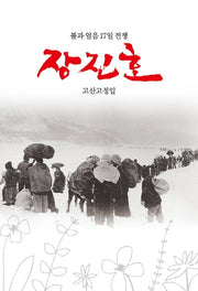 장진호(양장본 Hardcover)