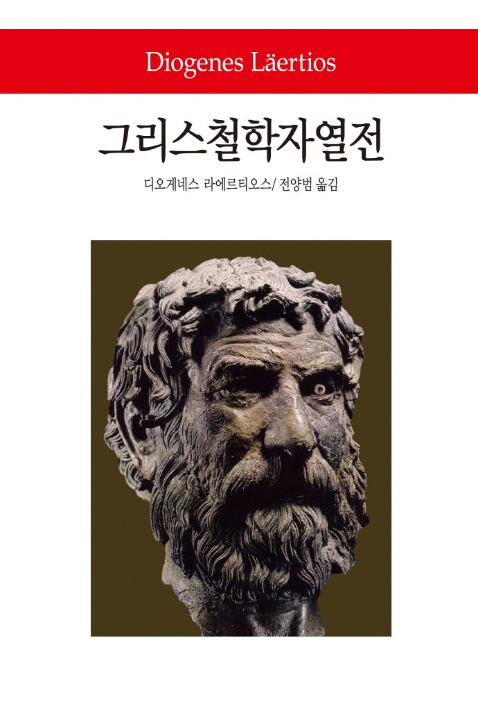 그리스철학자열전(월드북 79)(양장본 Hardcover)