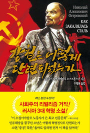 강철은 어떻게 단련되었는가