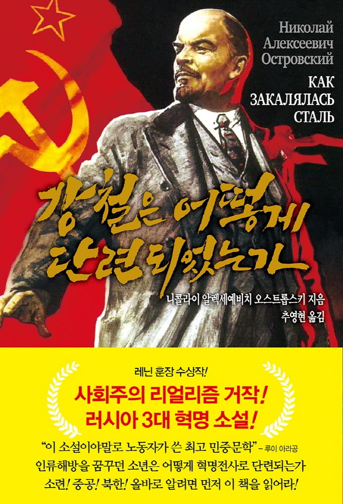 강철은 어떻게 단련되었는가