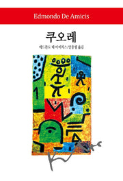 쿠오레(월드북 298)(양장본 Hardcover)