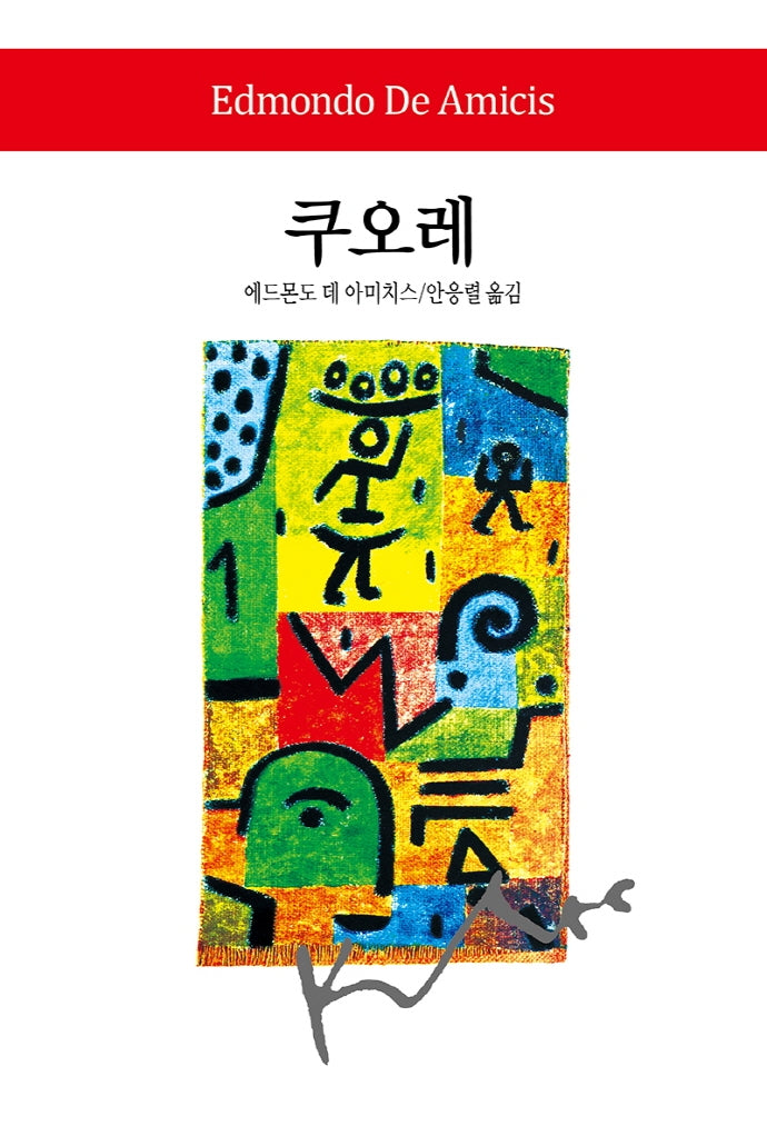 쿠오레(월드북 298)(양장본 Hardcover)
