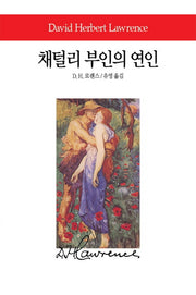 채털리 부인의 연인(월드북 94)(양장본 Hardcover)