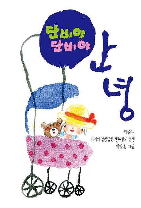 단비야 단비야 안녕