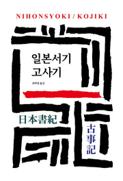 일본서기/고사기(월드북 299)(양장본 Hardcover)