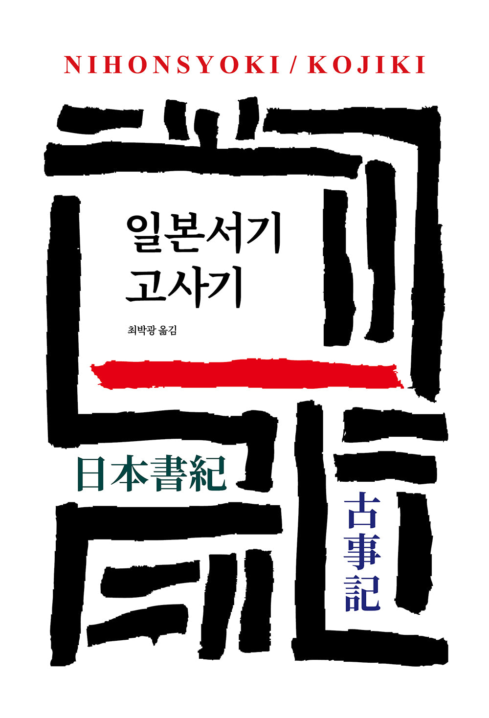 일본서기/고사기(월드북 299)(양장본 Hardcover)