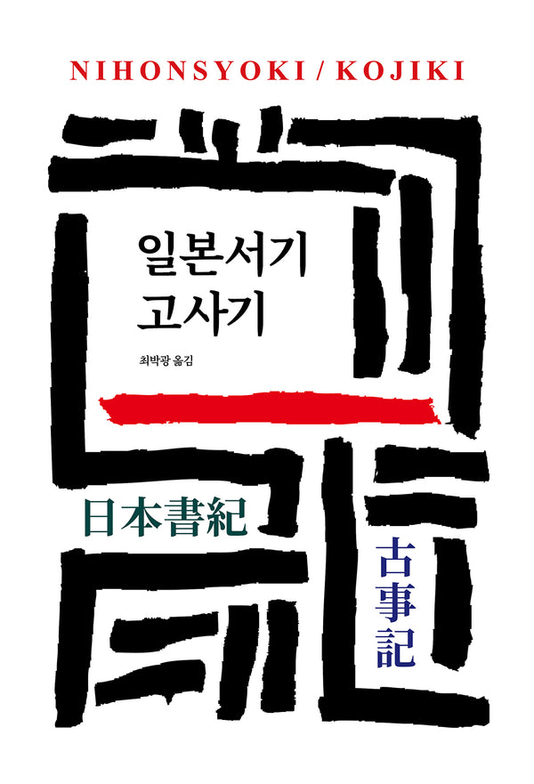 일본서기/고사기(월드북 299)(양장본 Hardcover)