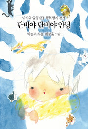단비야 단비야 안녕(양장본 HardCover)