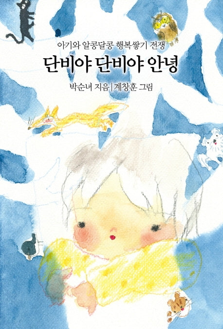 단비야 단비야 안녕(양장본 HardCover)