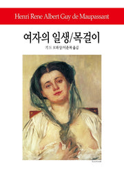 여자의 일생/목걸이(개정판)(개정판 3판)(월드북 80)(양장본 Hardcover)