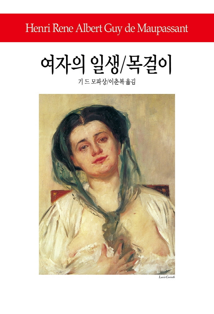 여자의 일생/목걸이(개정판)(개정판 3판)(월드북 80)(양장본 Hardcover)