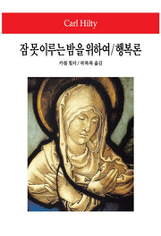 잠 못 이루는 밤을 위하여/행복론(월드북 34)(양장본 Hardcover)