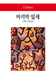 마지막 잎새(월드북 90)(양장본 Hardcover)
