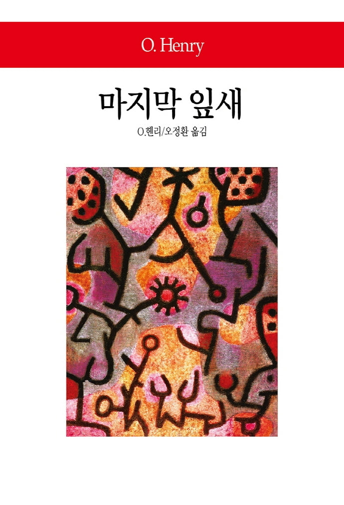 마지막 잎새(월드북 90)(양장본 Hardcover)