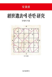 경세유표에 관한 연구(양장본 Hardcover)