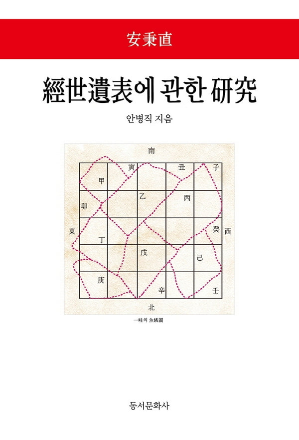 경세유표에 관한 연구(양장본 Hardcover)