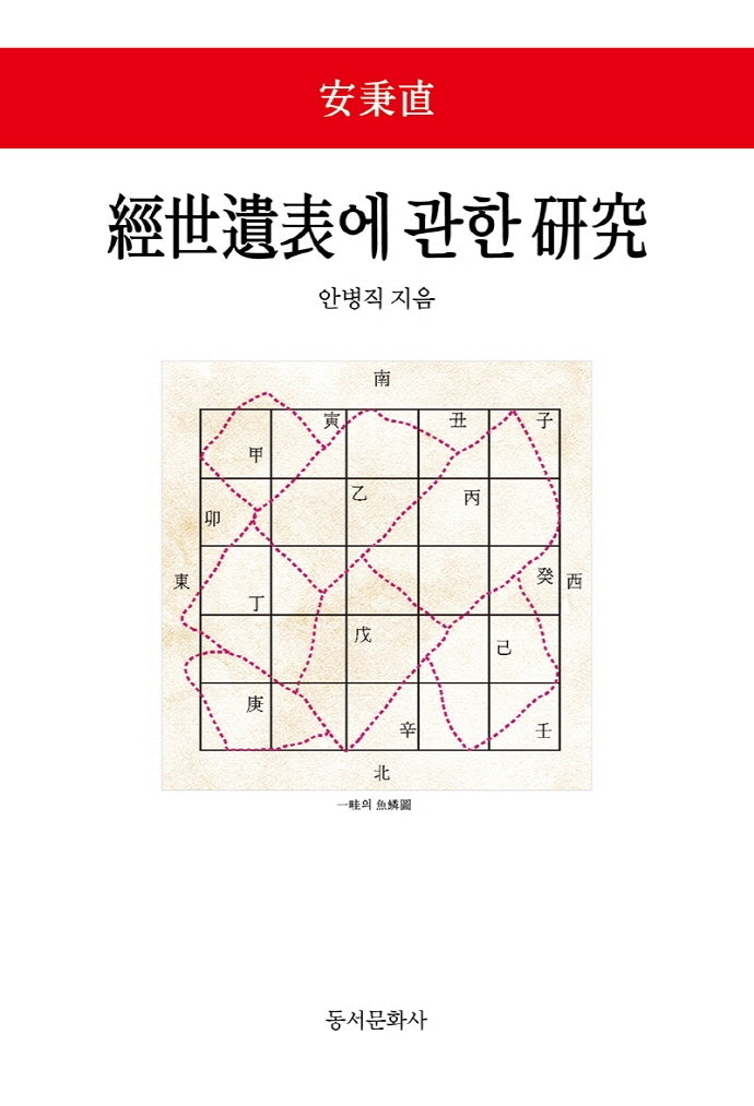 경세유표에 관한 연구(양장본 Hardcover)