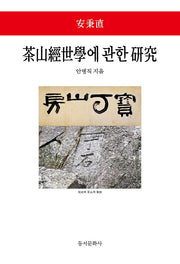 다산경세학에 관한 연구(양장본 Hardcover)