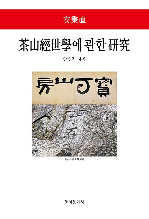 다산경세학에 관한 연구(양장본 Hardcover)