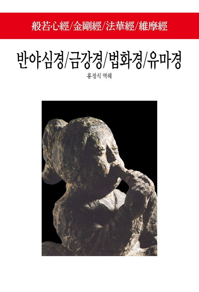 반야심경/금강경/법화경/유마경/회쟁론/육조단경(월드북 17)(양장본 Hardcover)