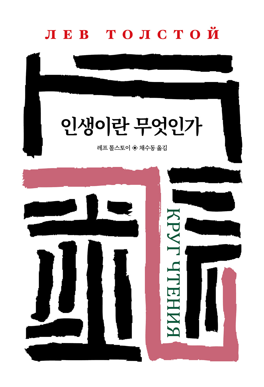 인생이란 무엇인가(월드북 31)(양장본 Hardcover)