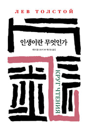 인생이란 무엇인가(월드북 31)(양장본 Hardcover)