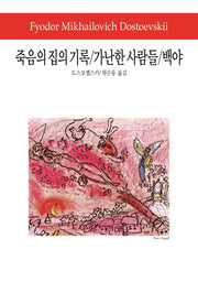 죽음의 집의 기록/가난한 사람들/백야((월드북 158)(양장본 Hardcover)