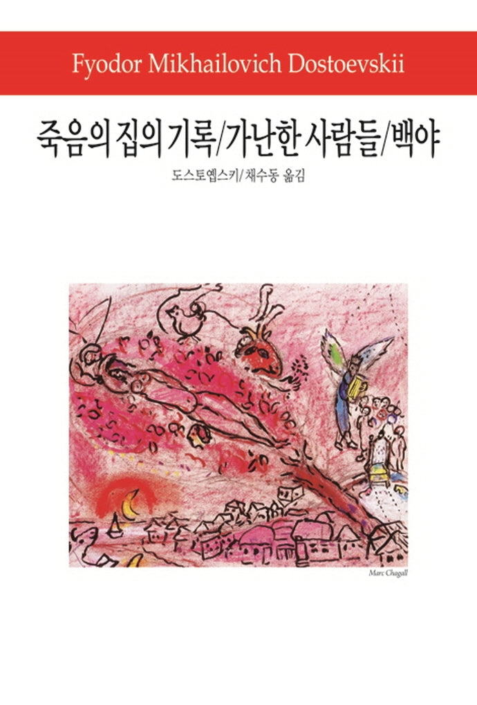 죽음의 집의 기록/가난한 사람들/백야((월드북 158)(양장본 Hardcover)