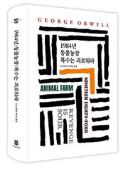 1984년/동물농장/복수는 괴로워라(2판)(월드북 118)(양장본 Hardcover)