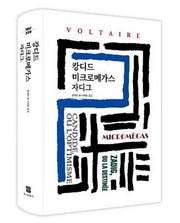 캉디드/미크로메가스/자디그(월드북 209)(양장본 Hardcover)