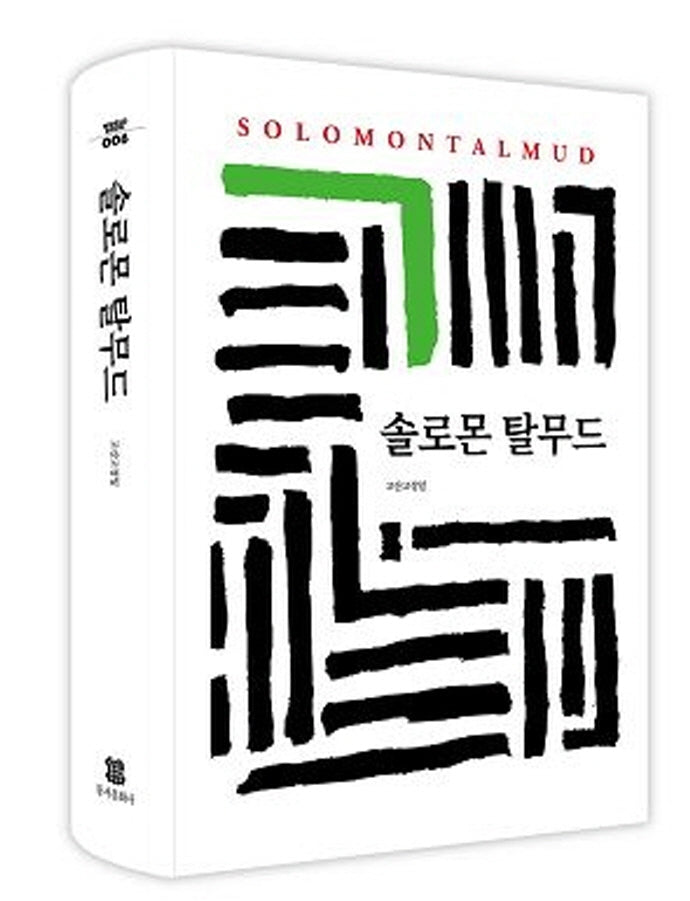 솔로몬 탈무드(월드북 6)(양장본 Hardcover)