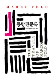 동방견문록(개정판)(월드북 68)(양장본 Hardcover)