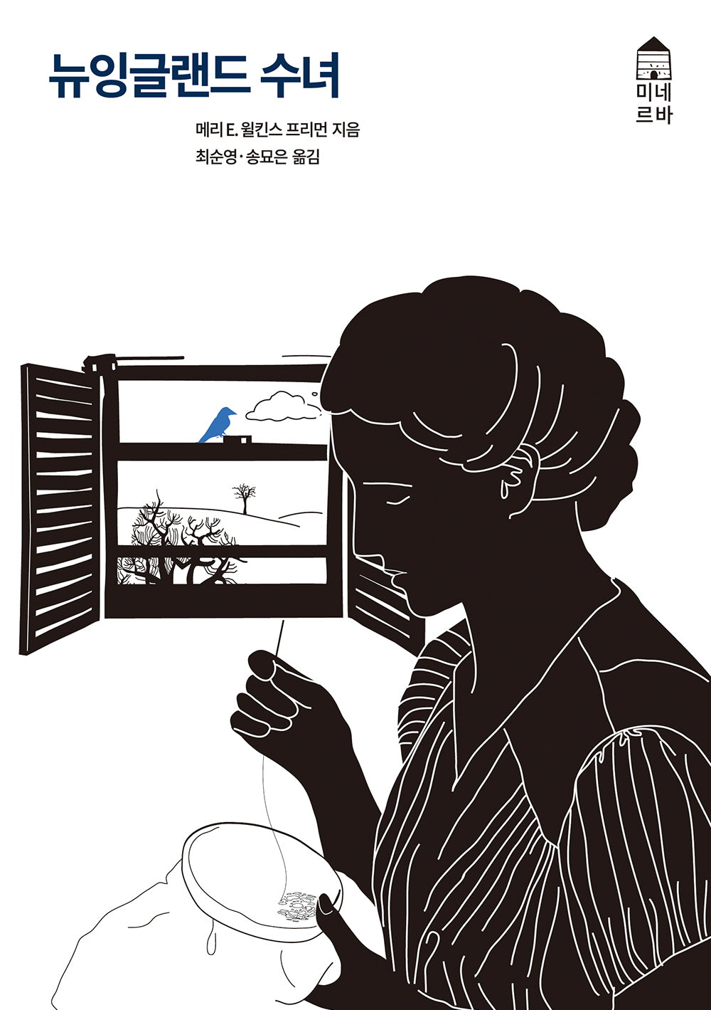 뉴잉글랜드 수녀(미네르바 1)
