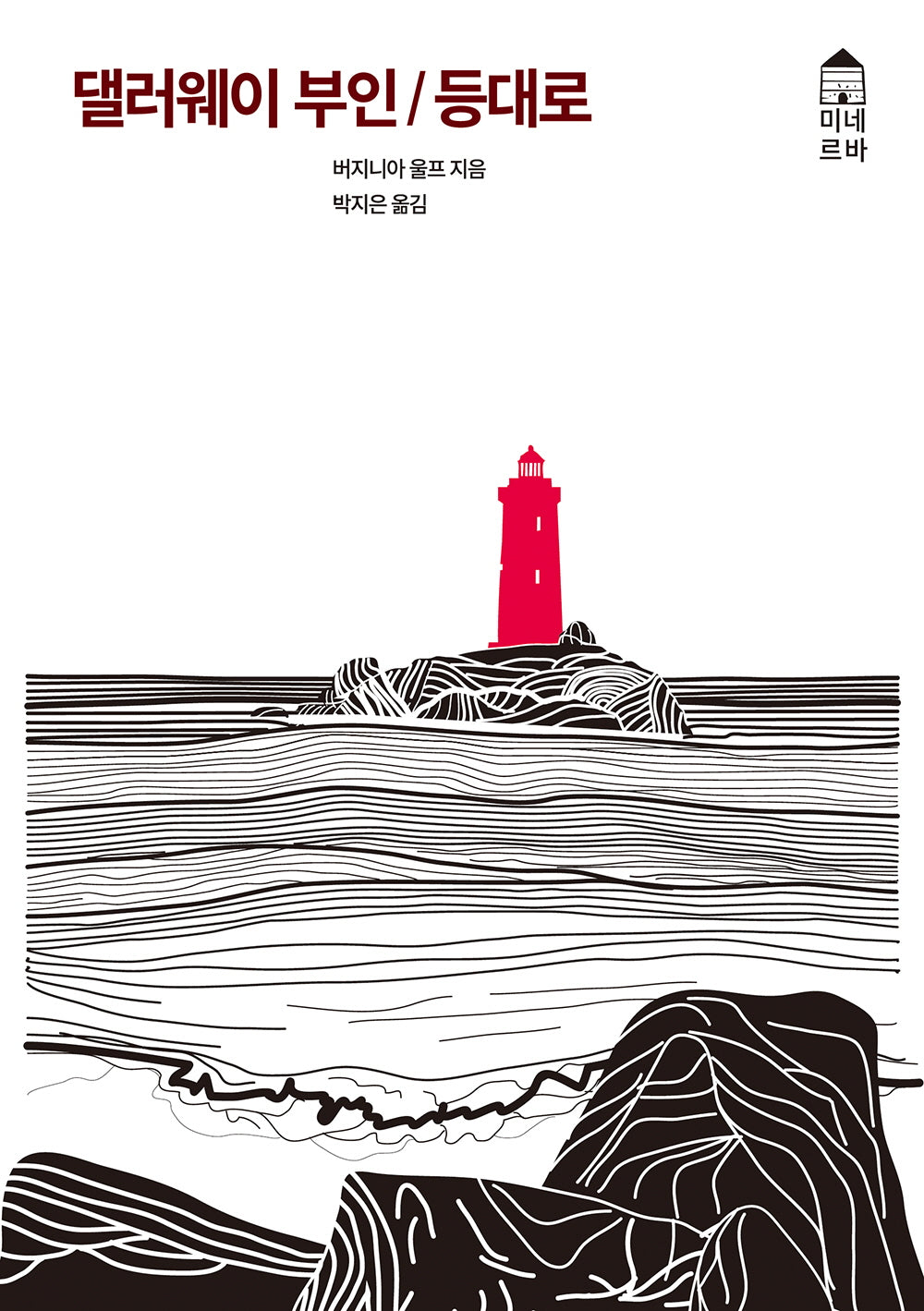 댈러웨이 부인/등대로(미네르바 5)