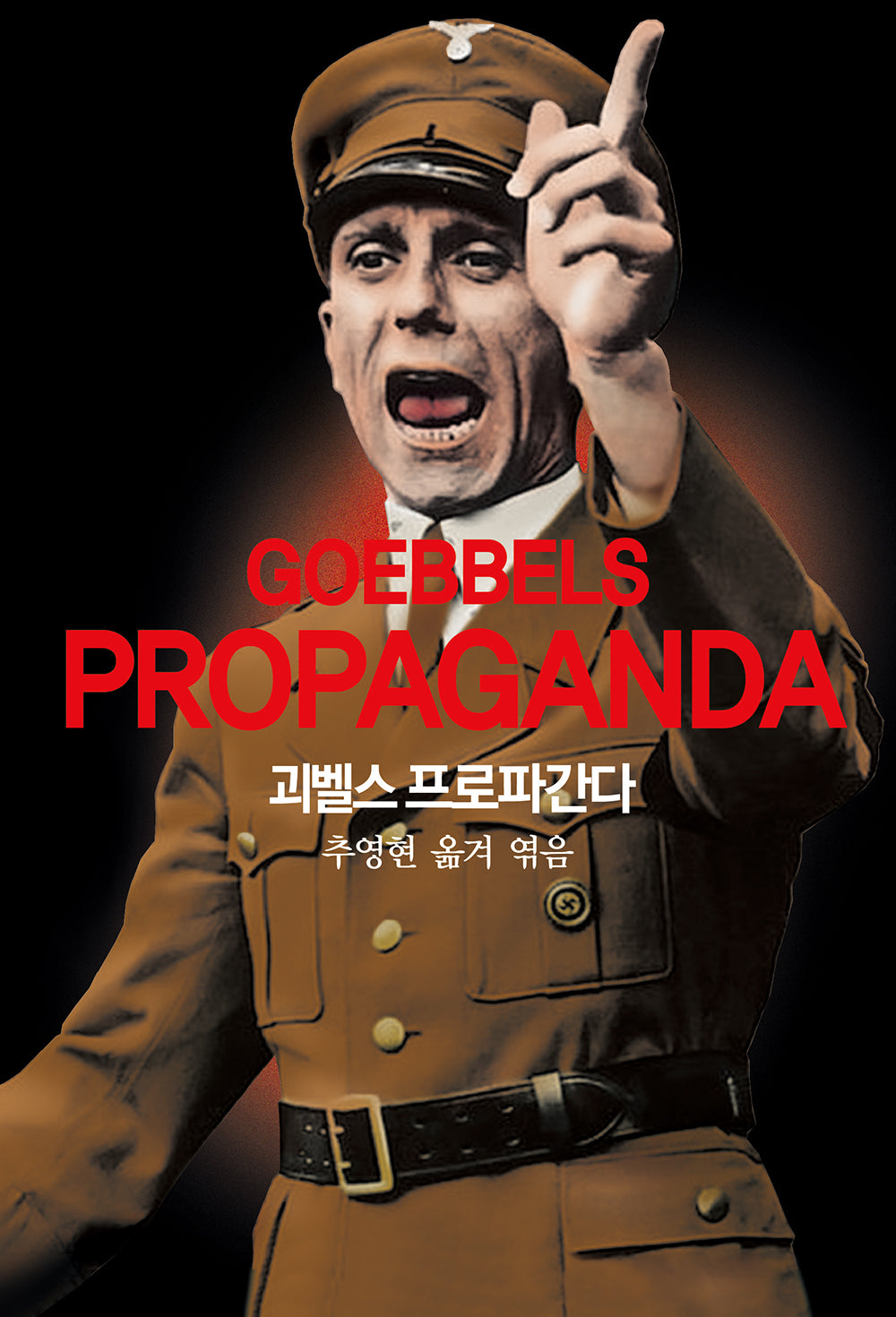 괴벨스 프로파간다(개정판)