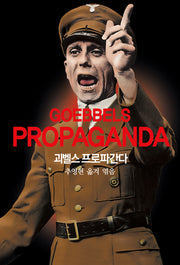 괴벨스 프로파간다(개정판)