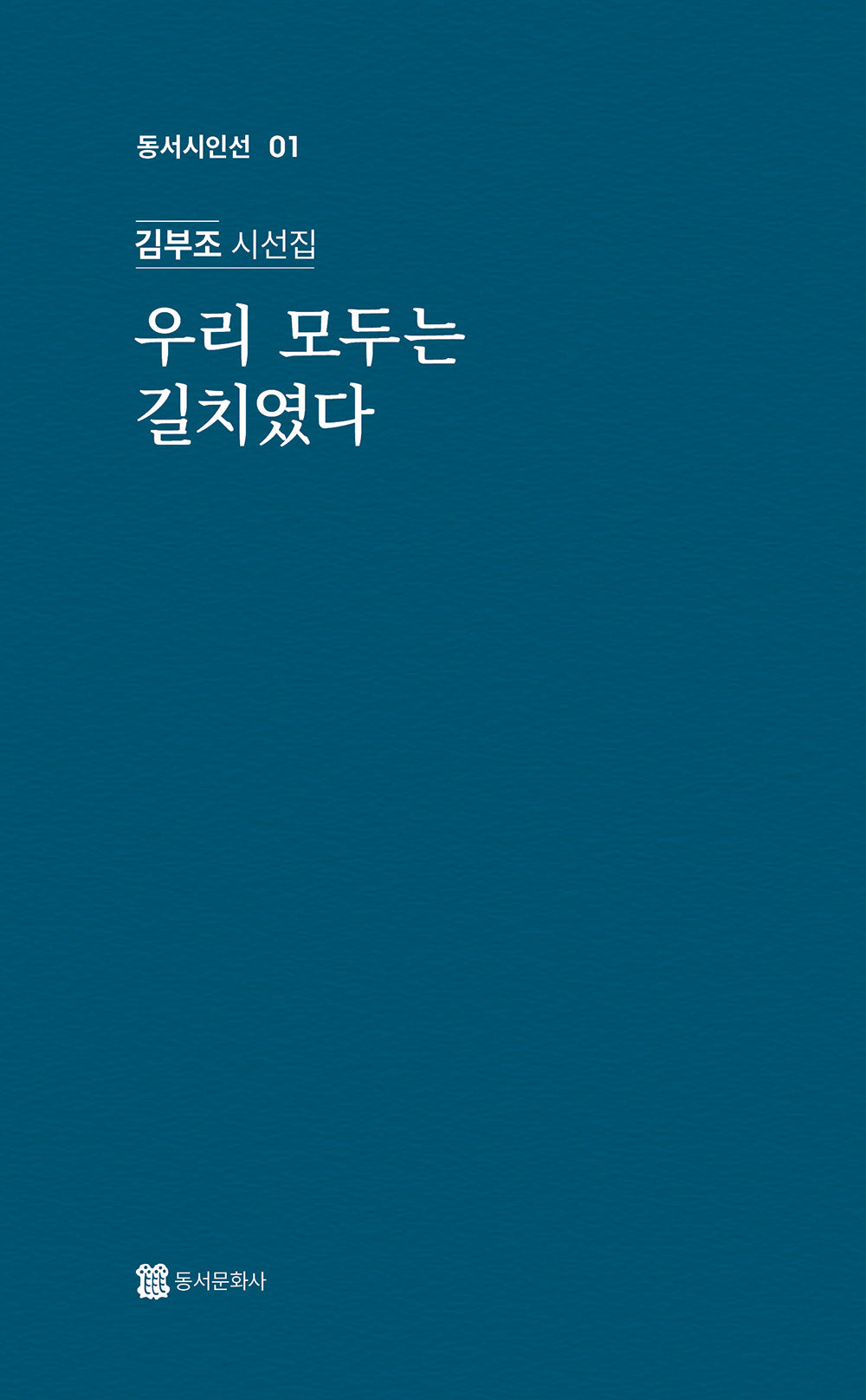 우리 모두는 길치였다(동서시인선 1)