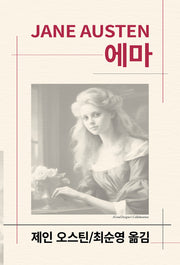 에마(세계문학전집 101)