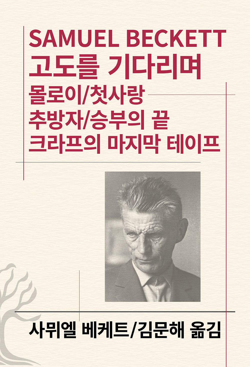 고도를 기다리며/몰로이/첫사랑 추방자/승부의 끝/크라프의 마지막 테이프(세계문학전집 102)