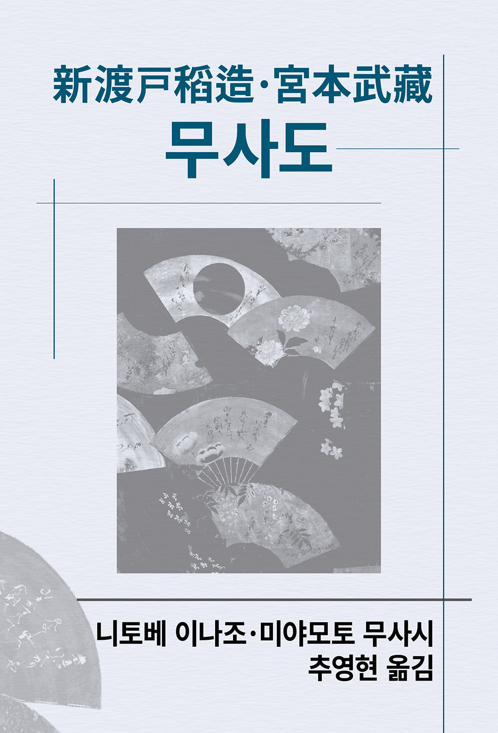 무사도(개정판 2판)(세계사상전집 101)