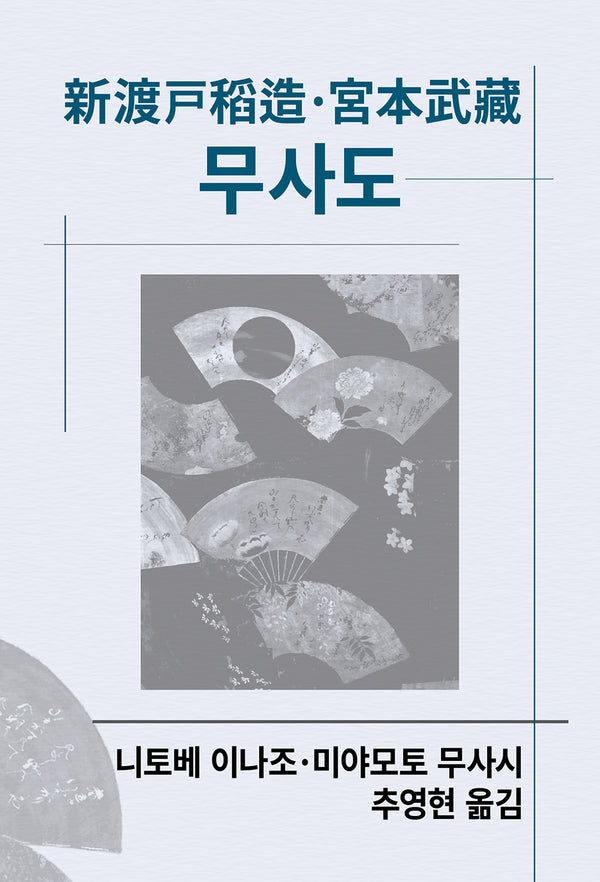 무사도(개정판 2판)(세계사상전집 101)