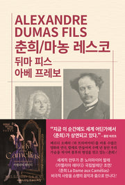 춘희 / 마농 레스코(개정판 3판)(세계문학전집 103)