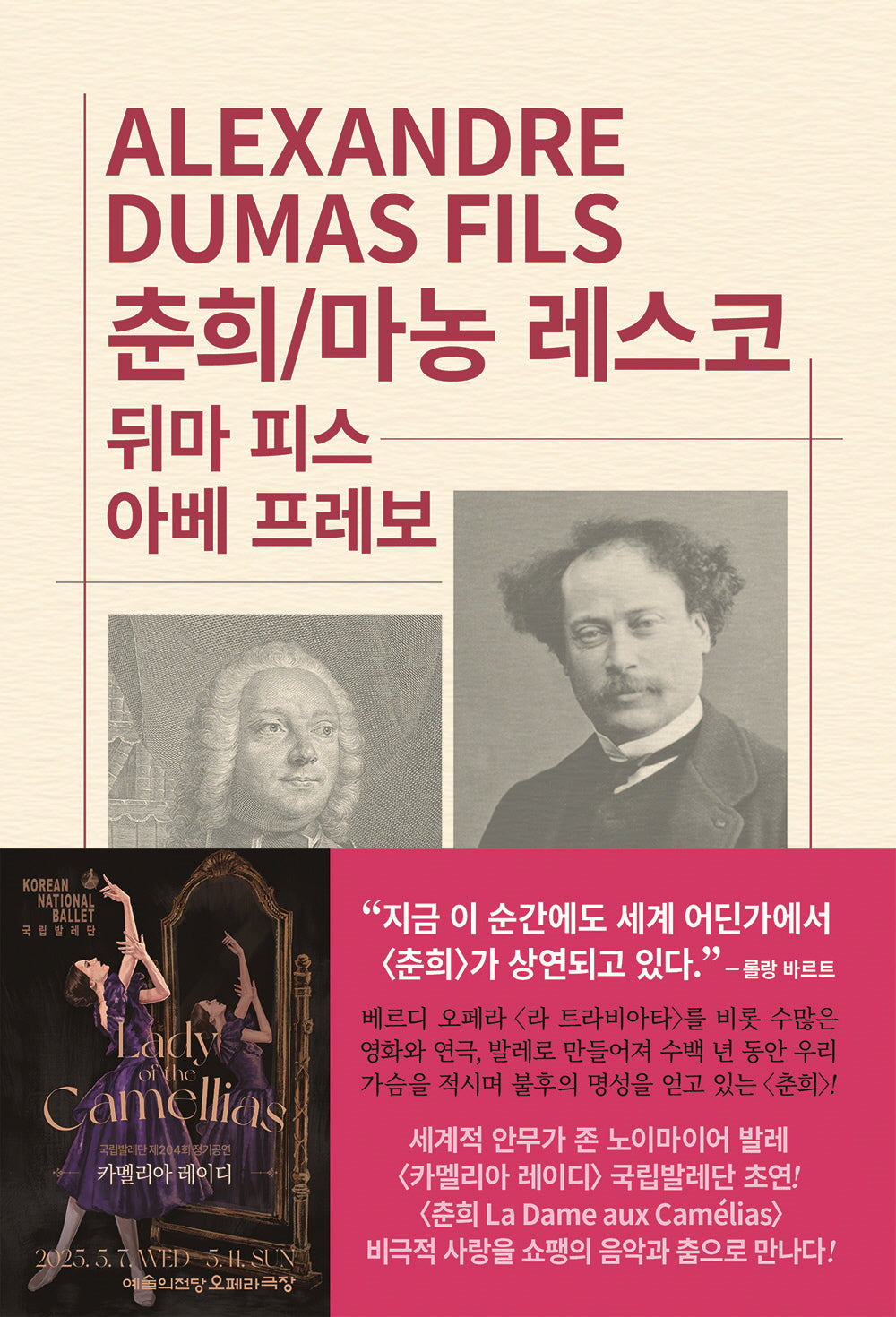 춘희 / 마농 레스코(개정판 3판)(세계문학전집 103)