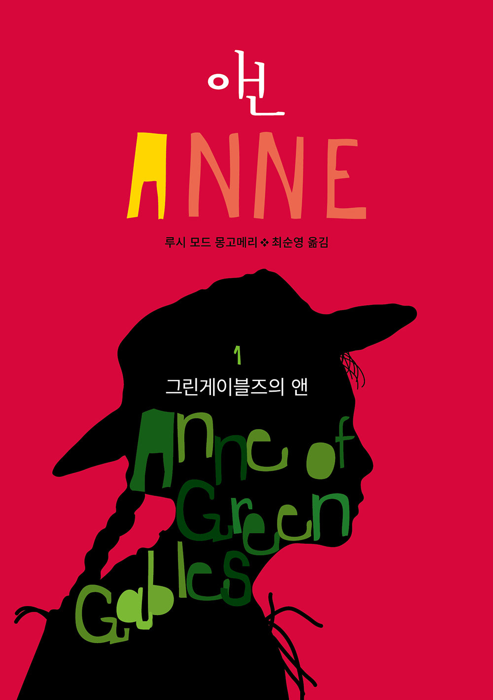 그린게이블즈의 앤(앤 1)(반양장)