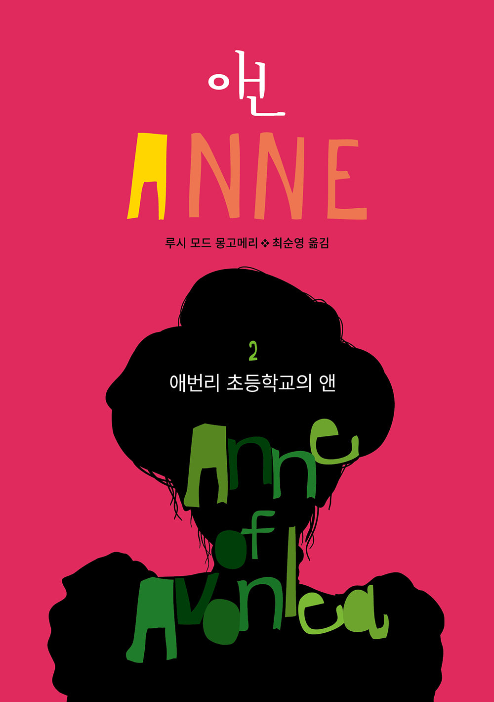 애번리 초등학교의 앤(앤 2)(반양장)