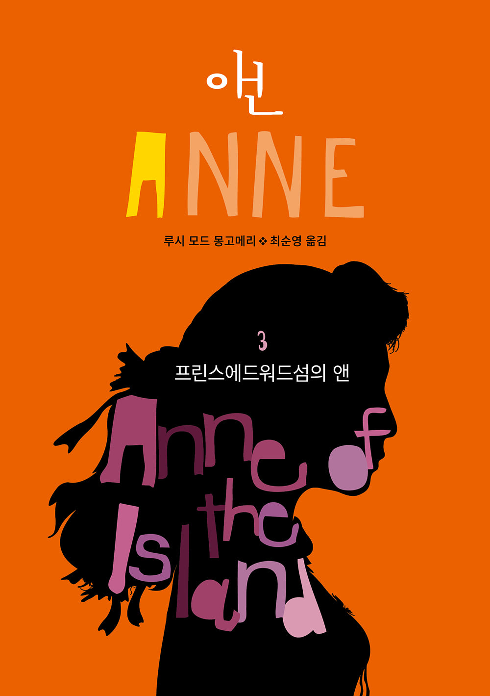 프린스에드워드섬의 앤(앤 3)(반양장)