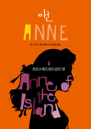 프린스에드워드섬의 앤(앤 3)(반양장)