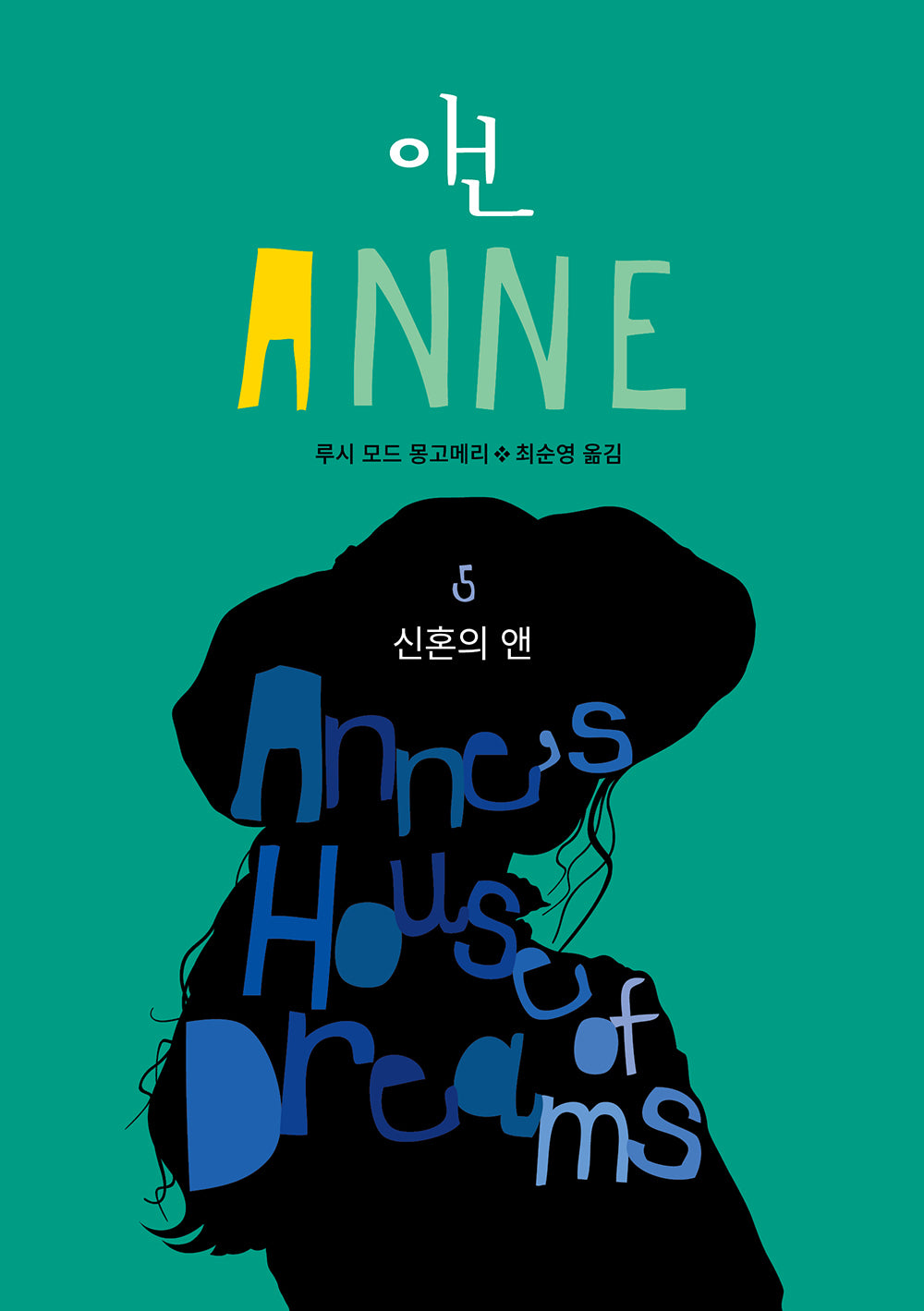 신혼의 앤(앤 5)
