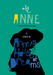 신혼의 앤(앤 5)