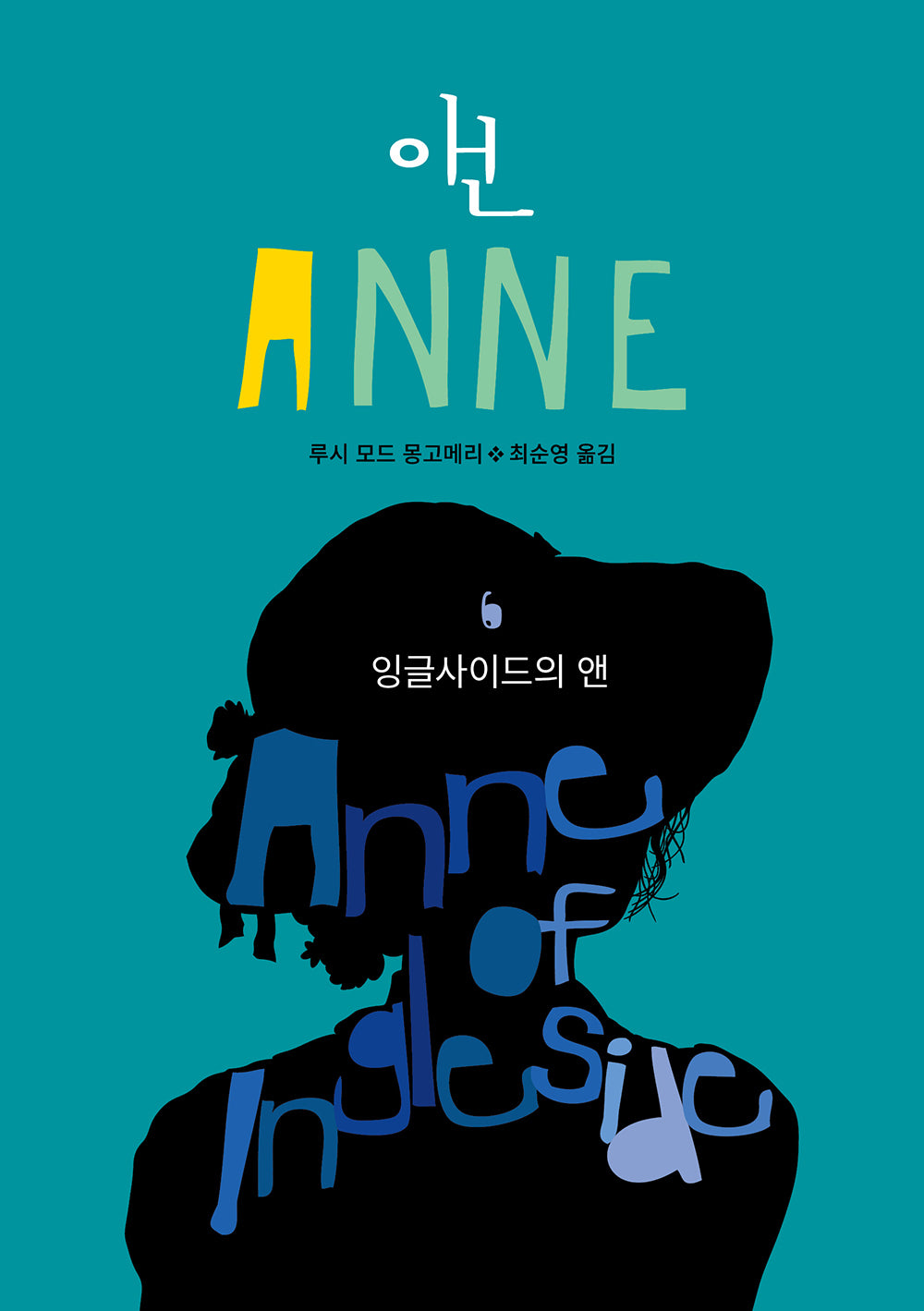 잉글사이드의 앤(앤 6)